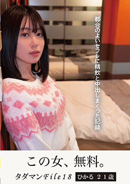 タダマンFile18 ひかる21歳 都合のよいセフレに精飲と中出しまくった記録